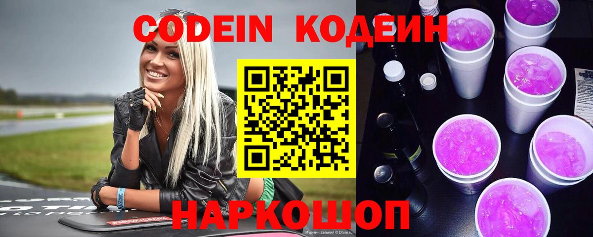 Codein напиток Lean (лин) Армавир