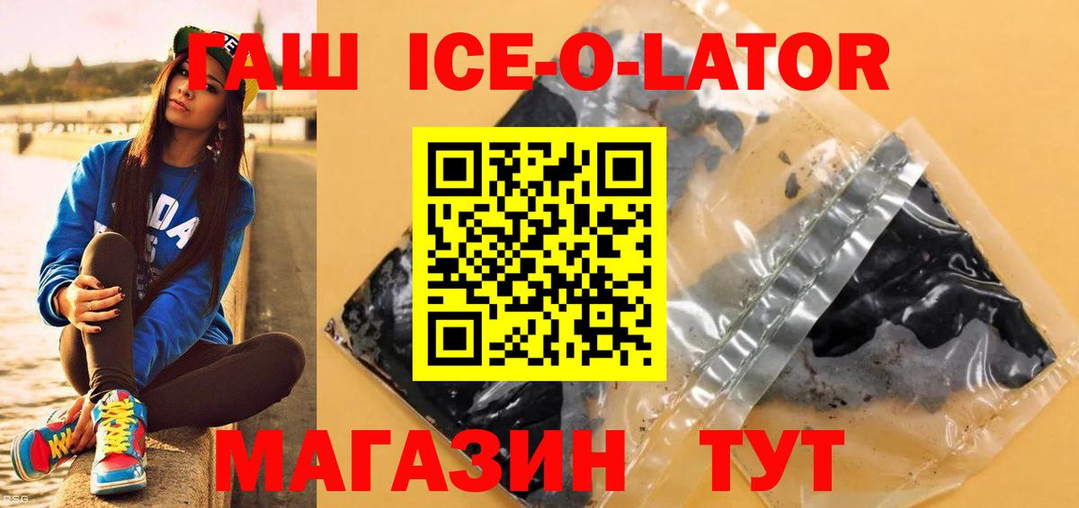 ГАШ Ice-O-Lator  Вход с VPN  Гашиш гарик  Армавир 
