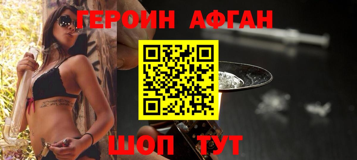 Героин Афган Армавир