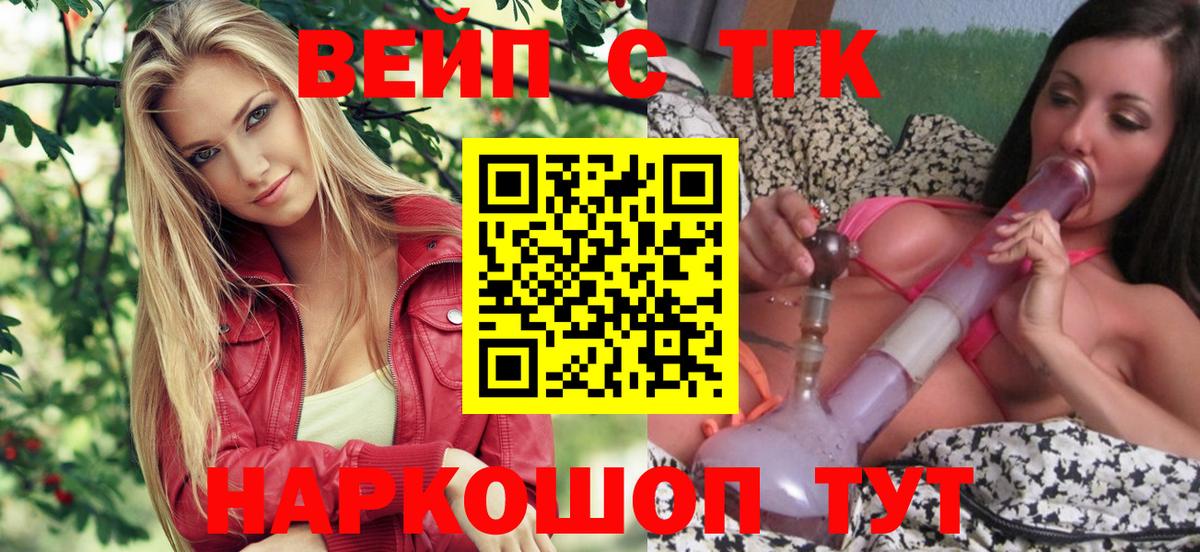 ТГК вейп с тгк Армавир